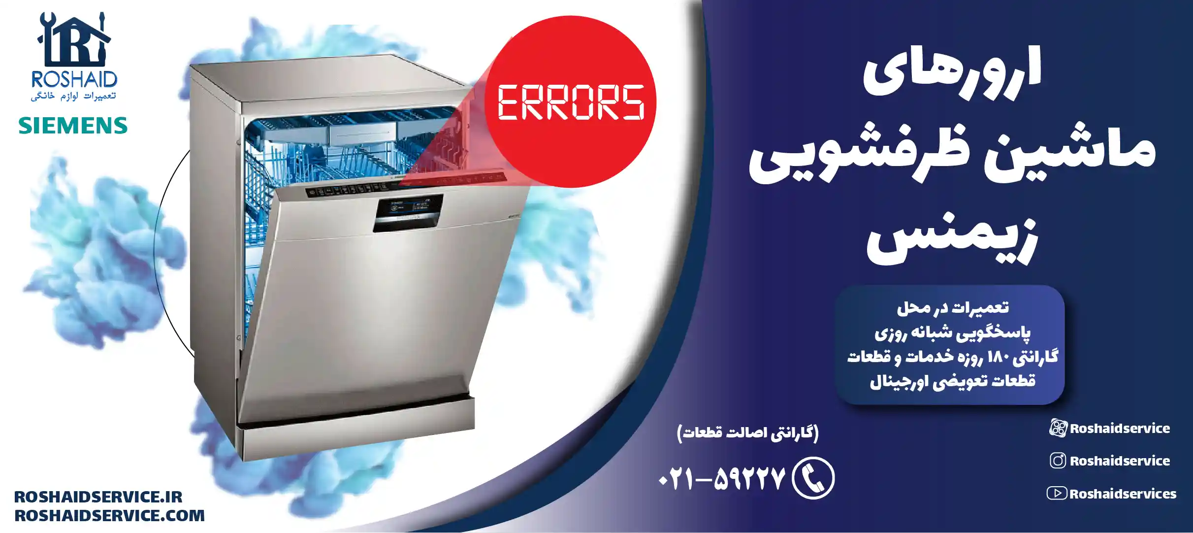 ارورهای ماشین ظرفشویی زیمنس